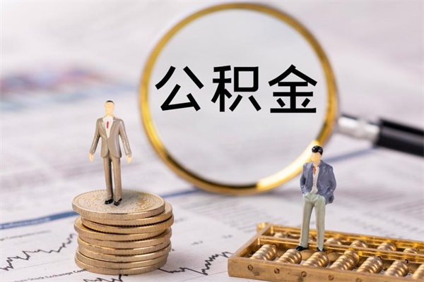 仁寿个人公积金去哪儿取（住房公积金在哪里取?）