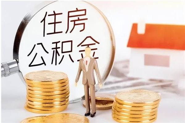 仁寿公积金不在职了可以取出来吗（住房公积金不工作了可以拿出来吗?）