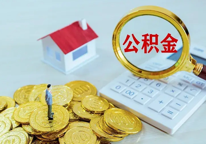 仁寿封存公积金取出材料（封存后提取公积金需要什么材料）